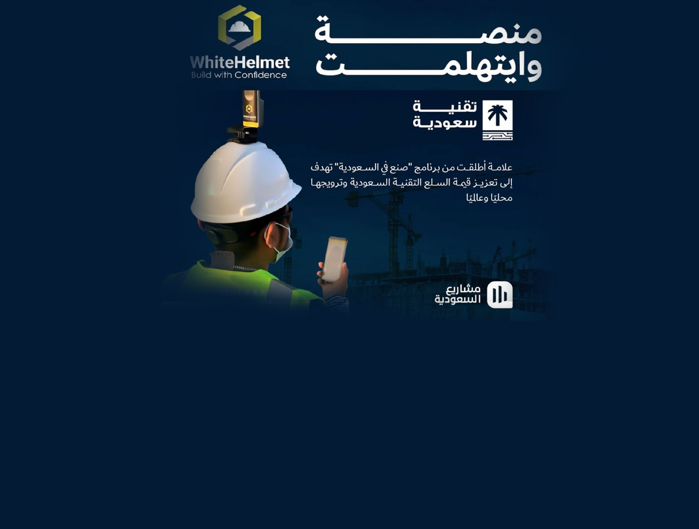  WhiteHelmet هي أول منصة في قطاع البناء والتشييد تحصل على علامة "تقنية سعودية"